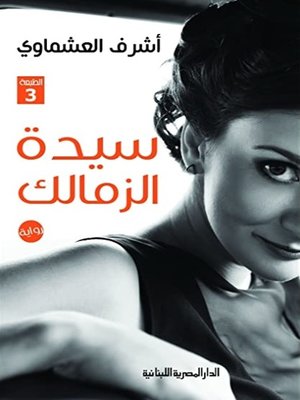 cover image of سيدة الزمالك_رواية